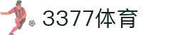 3377体育-全网最全最有态度的体育赛事直播平台